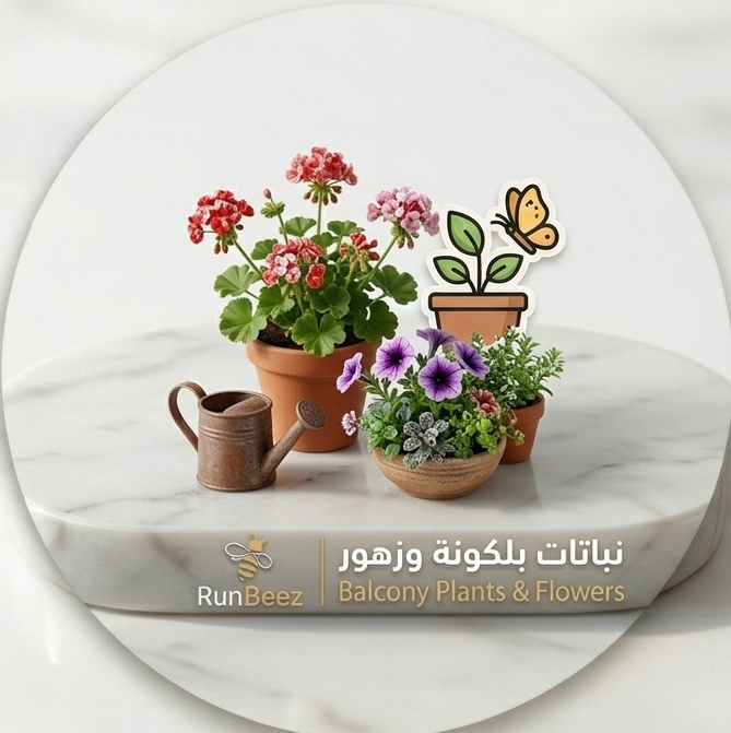 نباتات بلكونة وزهور
